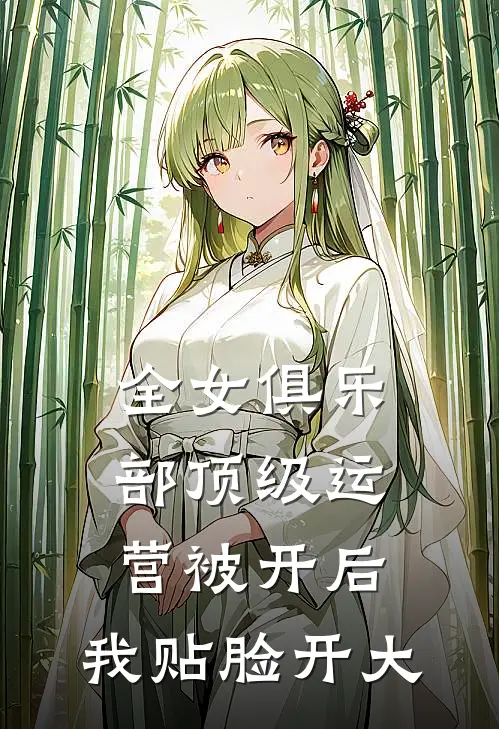 全女俱乐部顶级运营被开后，我贴脸开大