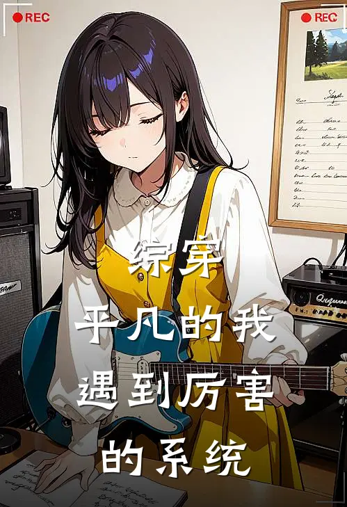 综穿：平凡的我遇到厉害的系统(哪吒阿槿)免费小说全集_完本小说免费阅读综穿：平凡的我遇到厉害的系统(哪吒阿槿)