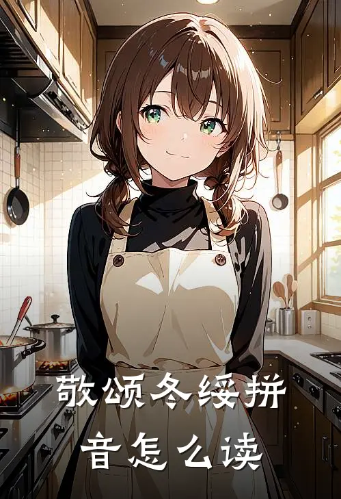 敬颂冬绥拼音怎么读