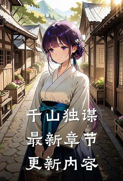 千山独谋最新章节更新内容