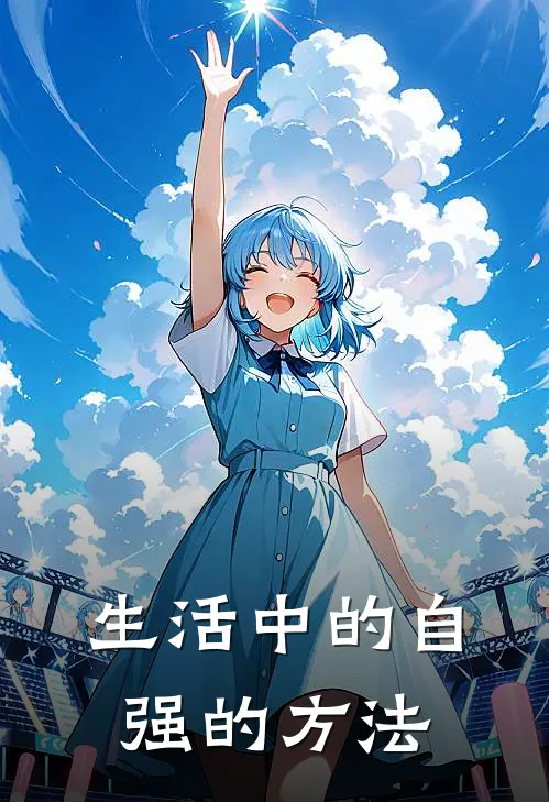 生活中的自强的方法(阿凯阿凯)热门小说大全_免费小说大全生活中的自强的方法阿凯阿凯