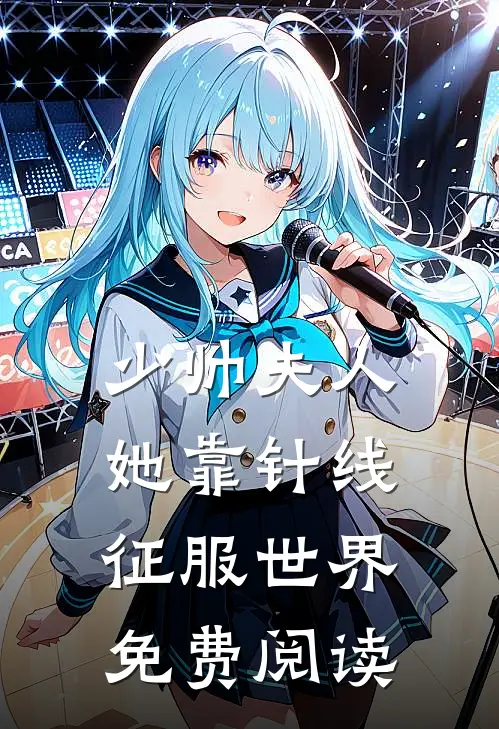 少帅夫人她靠针线征服世界免费阅读