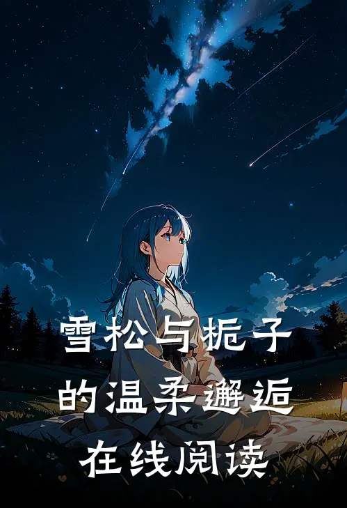 雪松与栀子的温柔邂逅在线阅读