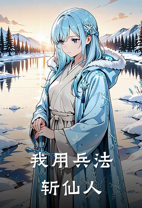 我用兵法斩仙人