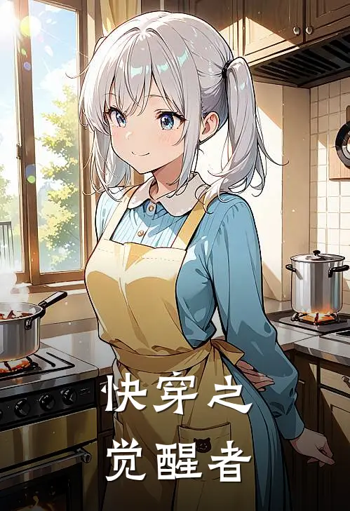 快穿之觉醒者(陆凤华陆玥)完结版小说全文免费阅读_最新小说快穿之觉醒者(陆凤华陆玥)