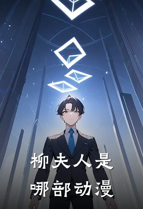 柳夫人是哪部动漫