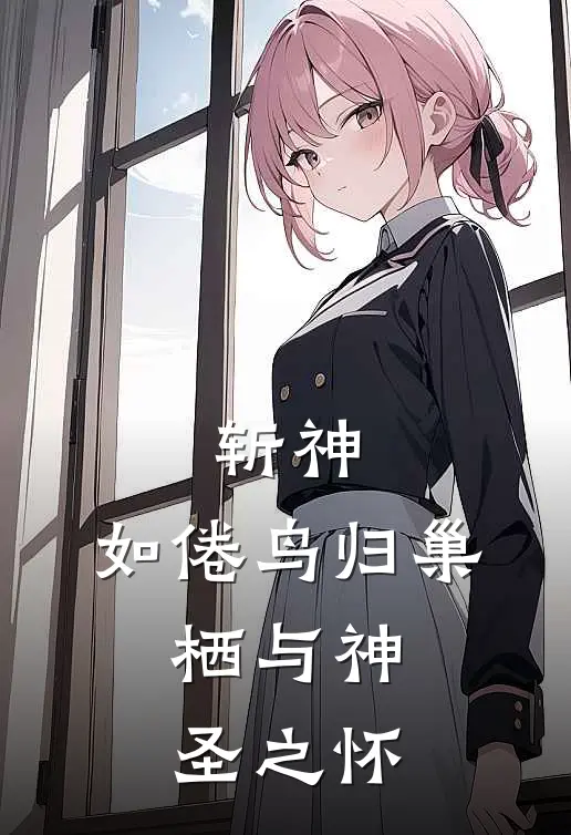 斩神：如倦鸟归巢，栖与神圣之怀