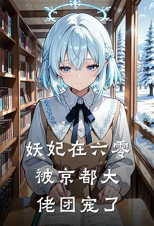 妖妃在六零，被京都大佬团宠了徐佳怡赵渊最热门小说_免费小说全集妖妃在六零，被京都大佬团宠了(徐佳怡赵渊)