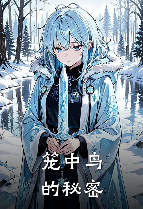 颜渊荣哀(笼中鸟的秘密)最新章节免费在线阅读_笼中鸟的秘密最新章节免费阅读