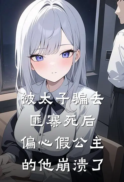 被太子骗去匪寨死后，偏心假公主的他崩溃了(沈听寒沈茯苓)完本小说_全本免费小说被太子骗去匪寨死后，偏心假公主的他崩溃了沈听寒沈茯苓