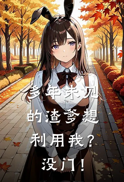 多年未见的渣爹想利用我？没门！