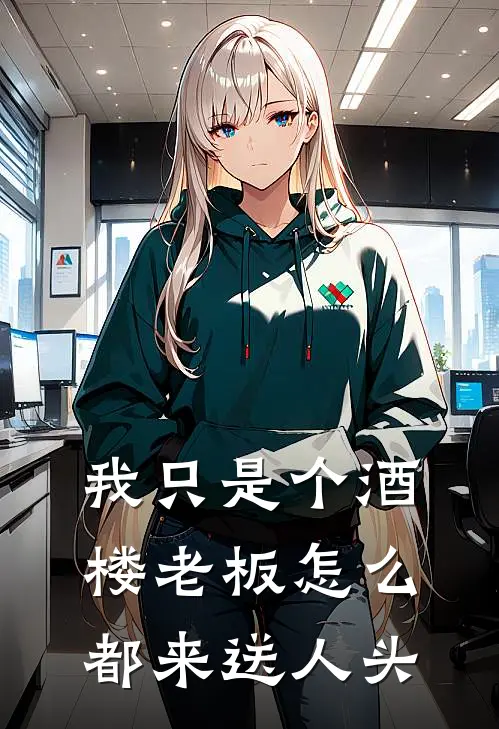 我只是个酒楼老板怎么都来送人头(沐鹤隐顾寻川)完本小说推荐_最新章节列表我只是个酒楼老板怎么都来送人头(沐鹤隐顾寻川)