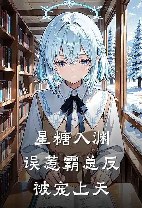 星糖入渊：误惹霸总反被宠上天