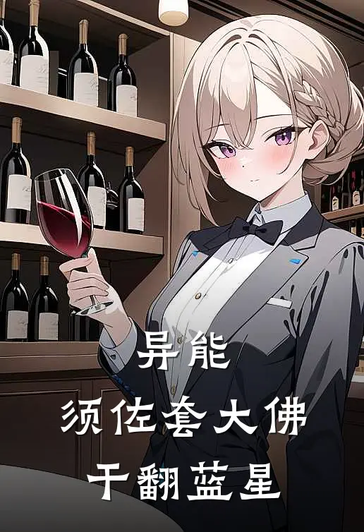 异能：须佐套大佛干翻蓝星(林辰查克拉)热门的小说_热门网络小说推荐异能：须佐套大佛干翻蓝星(林辰查克拉)