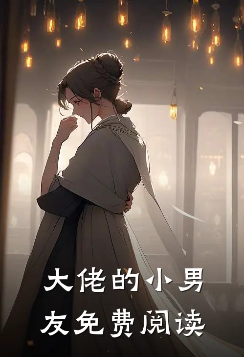 大佬的小男友免费阅读