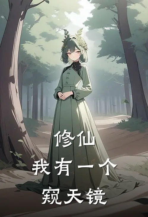 修仙：我有一个窥天镜周元生周元生完整版小说_最新章节列表修仙：我有一个窥天镜(周元生周元生)