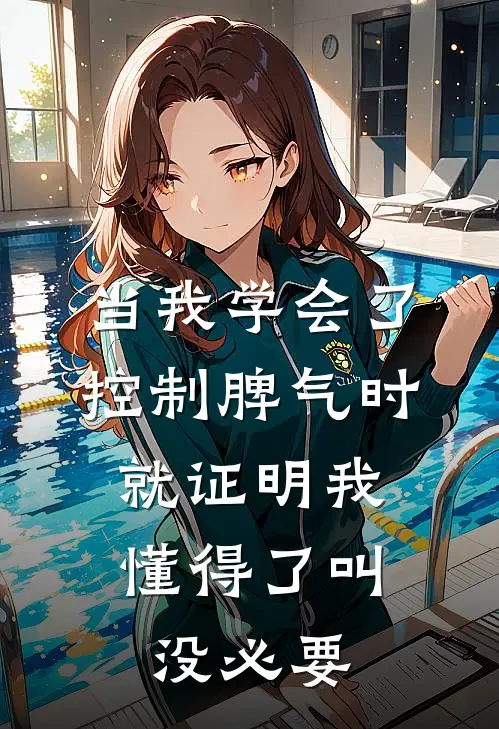 当我学会了控制脾气时,就证明我懂得了叫没必要