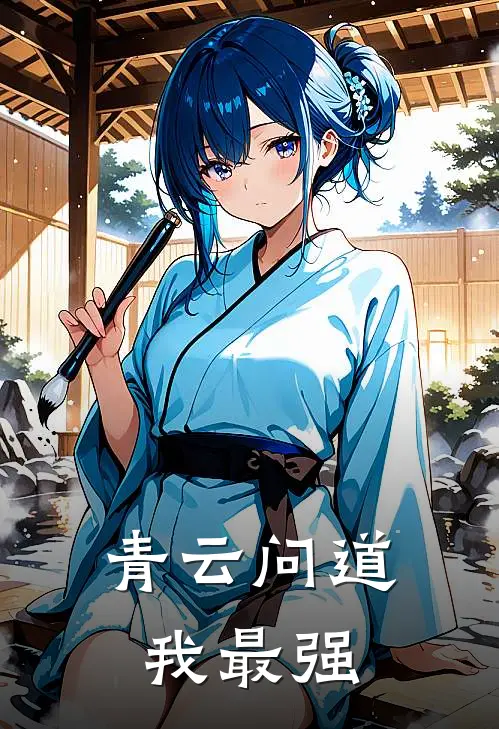 青云问道我最强
