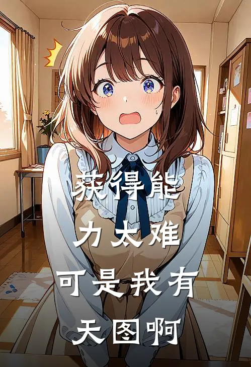 获得能力太难，可是我有天图啊