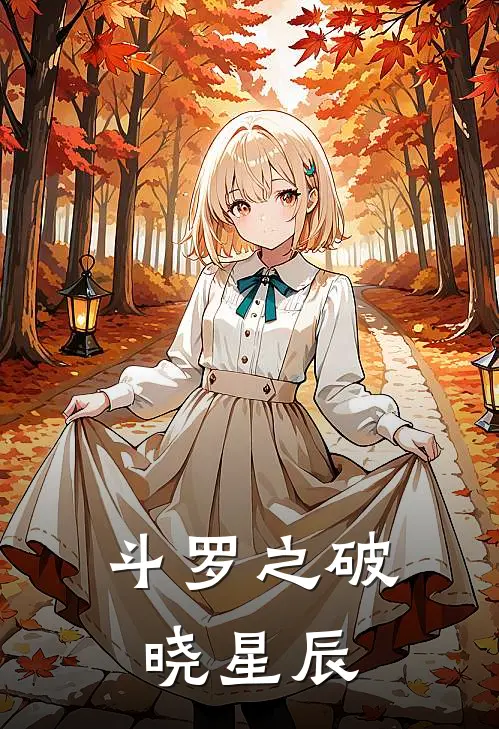 斗罗之破晓星辰