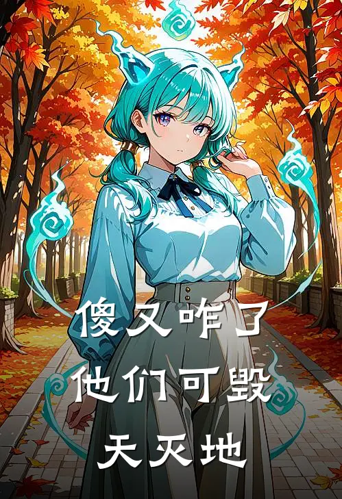 傻又咋了他们可毁天灭地祝生段淮白无弹窗全文免费阅读_最新推荐小说傻又咋了他们可毁天灭地(祝生段淮白)