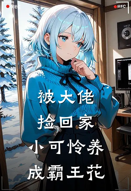 被大佬捡回家，小可怜养成霸王花