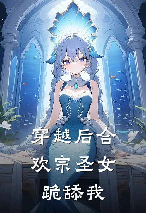 穿越后合欢宗圣女跪舔我