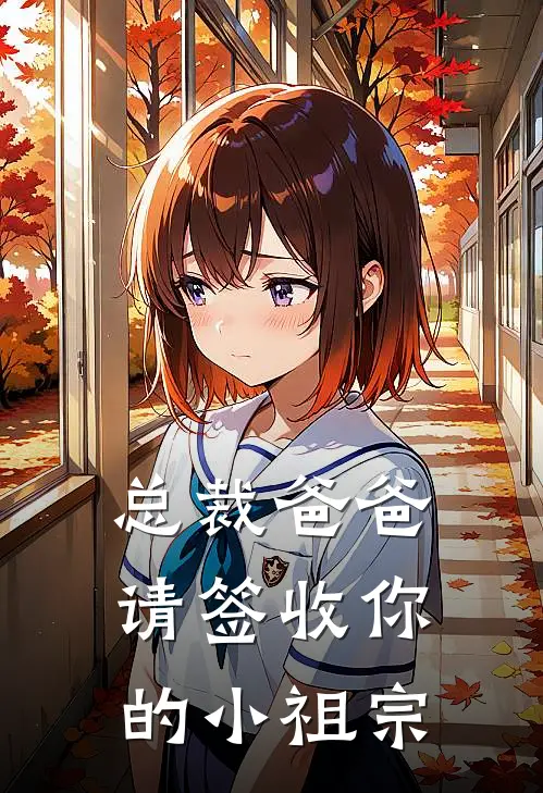 总裁爸爸，请签收你的小祖宗