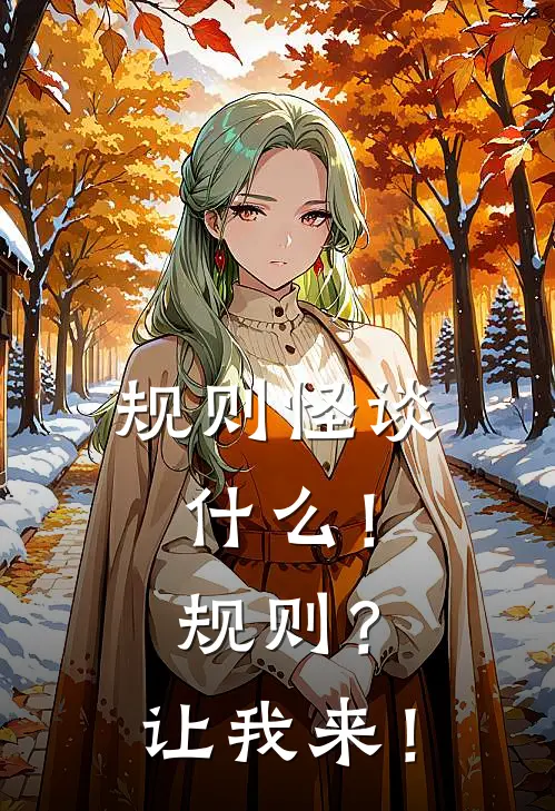 规则怪谈：什么！规则？让我来！(韩小鱼林小雨)小说完结版_全文阅读免费全集规则怪谈：什么！规则？让我来！韩小鱼林小雨