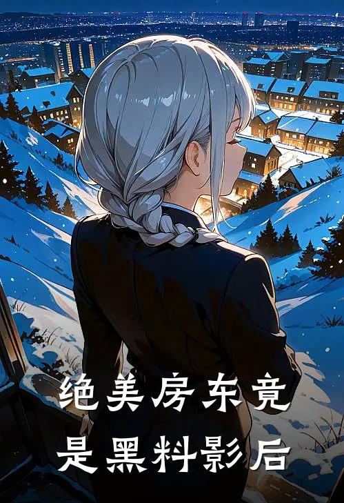 绝美房东竟是黑料影后