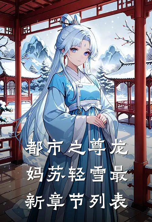 都市之尊龙妈苏轻雪最新章节列表