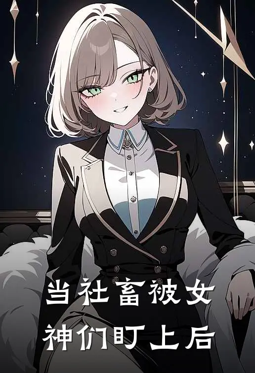 当社畜被女神们盯上后