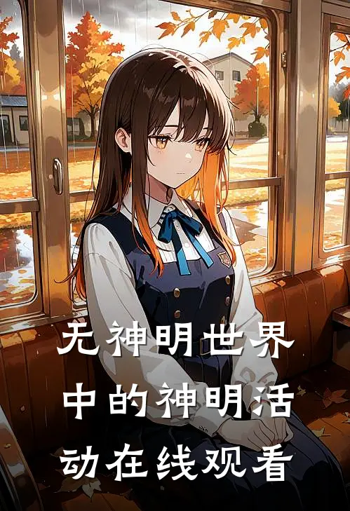 无神明世界中的神明活动在线观看