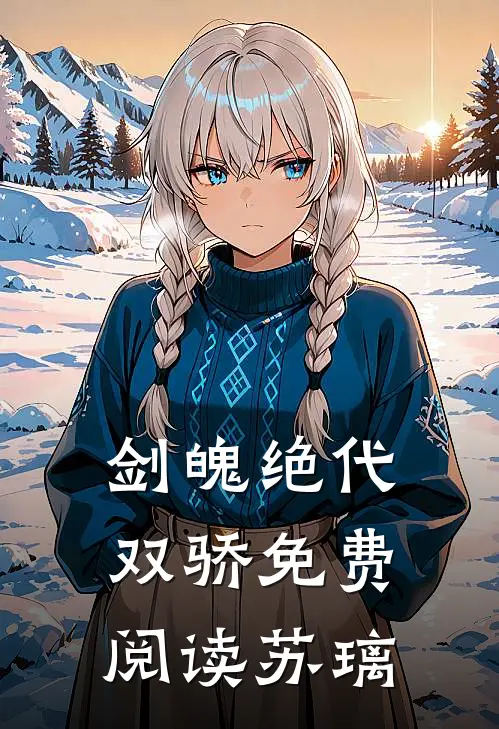 剑魄绝代双骄免费阅读苏璃