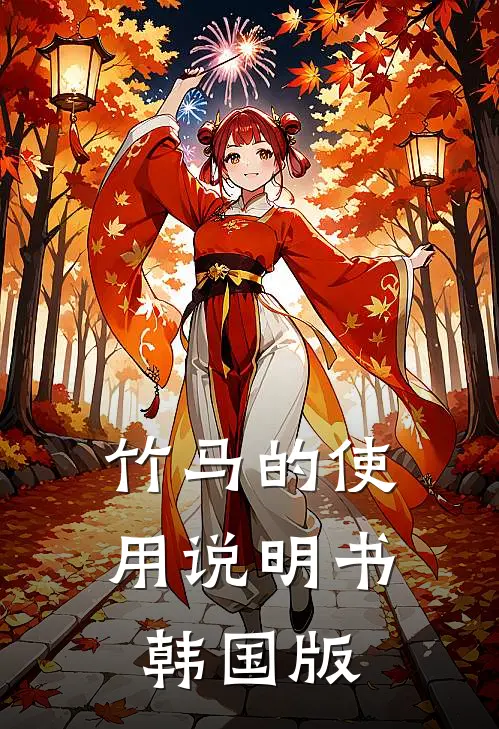 竹马的使用说明书韩国版