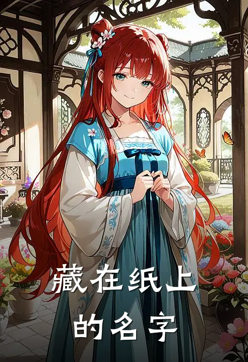 藏在纸上的名字