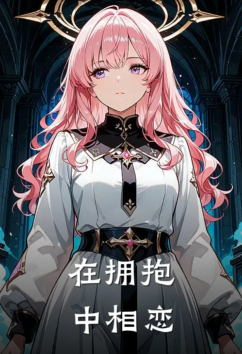 在拥抱中相恋林苏阳江墨免费小说在线看_完本小说阅读在拥抱中相恋(林苏阳江墨)