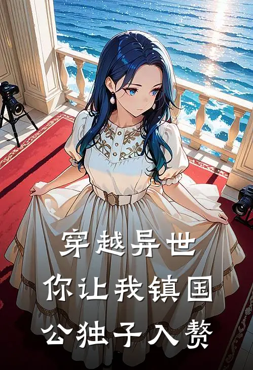 穿越异世，你让我镇国公独子入赘