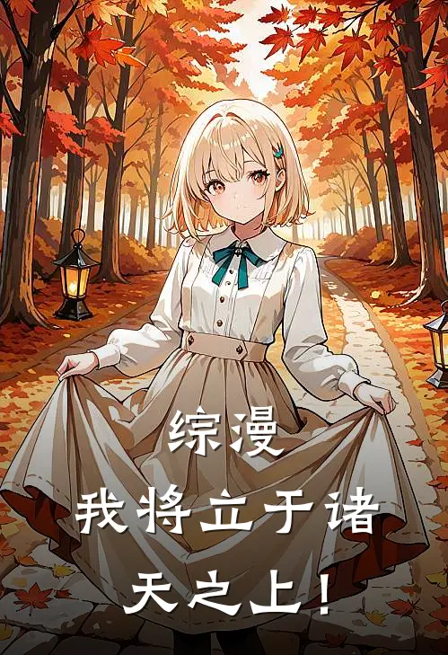 综漫：我将立于诸天之上！