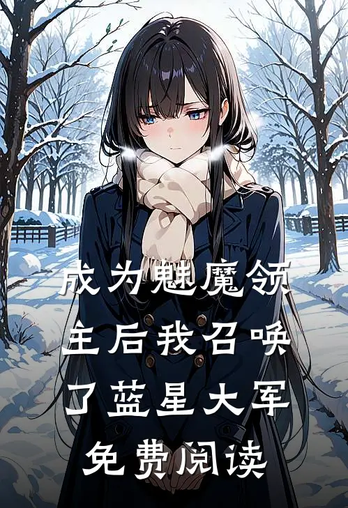 成为魅魔领主后我召唤了蓝星大军免费阅读