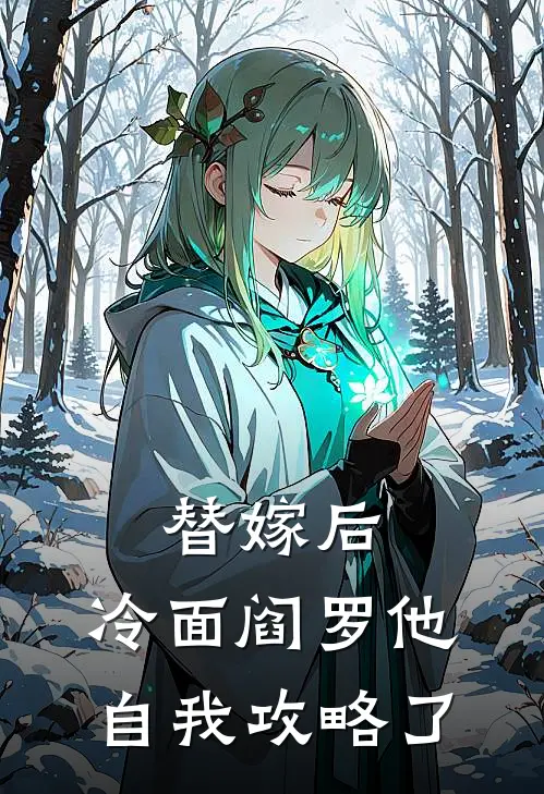 替嫁后，冷面阎罗他自我攻略了