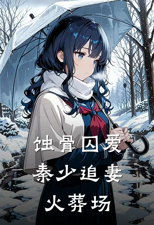 蚀骨囚爱：秦少追妻火葬场