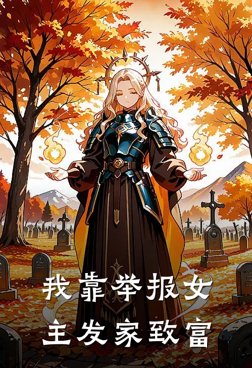 我靠举报女主发家致富