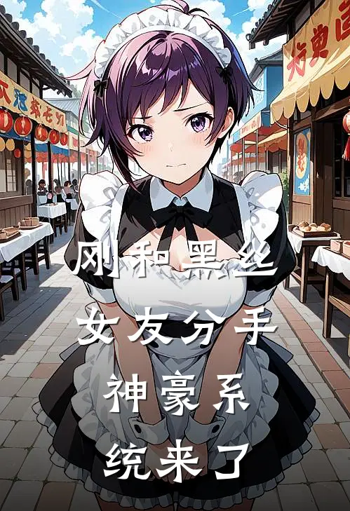 刚和黑丝女友分手，神豪系统来了(林凡姜娜)免费小说全集_完本小说免费阅读刚和黑丝女友分手，神豪系统来了(林凡姜娜)