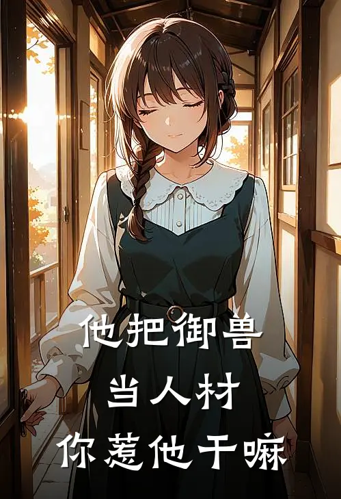 他把御兽当人材，你惹他干嘛林羽王雪儿最新免费小说_免费完本小说他把御兽当人材，你惹他干嘛林羽王雪儿