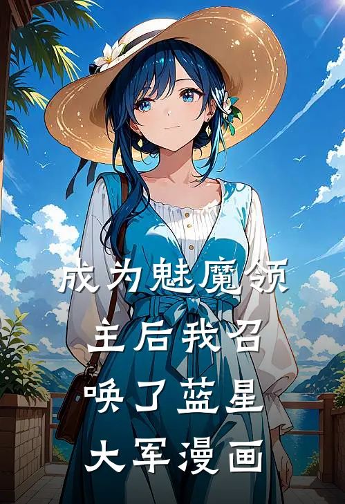 成为魅魔领主后我召唤了蓝星大军漫画