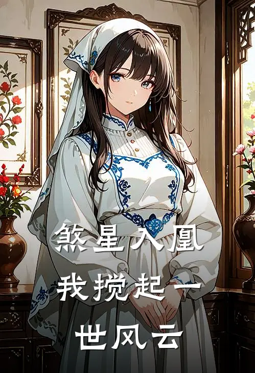 煞星入凰：我搅起一世风云