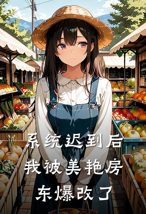 林阳苏陌系统迟到后，我被美艳房东爆改了最新章节阅读_林阳苏陌最新章节在线阅读