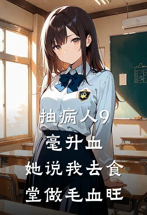 抽病人9毫升血，她说我去食堂做毛血旺(张禾刘钰)全本免费小说阅读_全文免费阅读抽病人9毫升血，她说我去食堂做毛血旺张禾刘钰