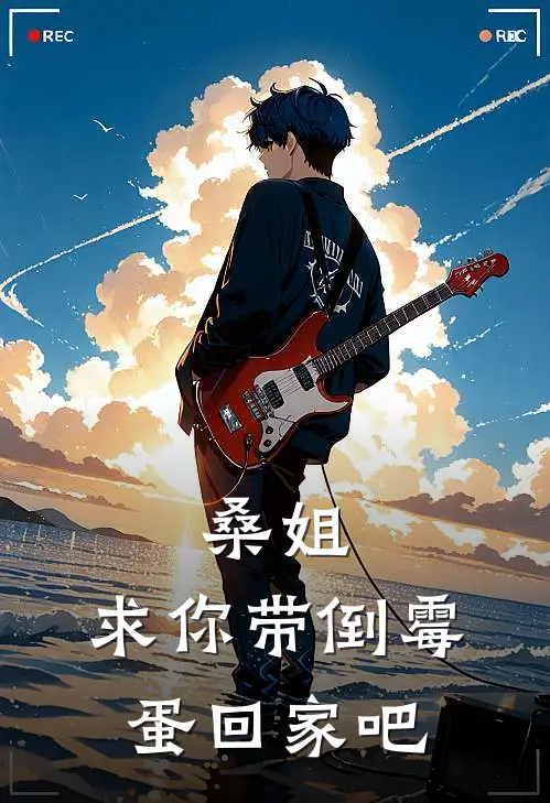 桑姐，求你带倒霉蛋回家吧林羽桑南枝免费小说在线阅读_热门小说在线阅读桑姐，求你带倒霉蛋回家吧林羽桑南枝